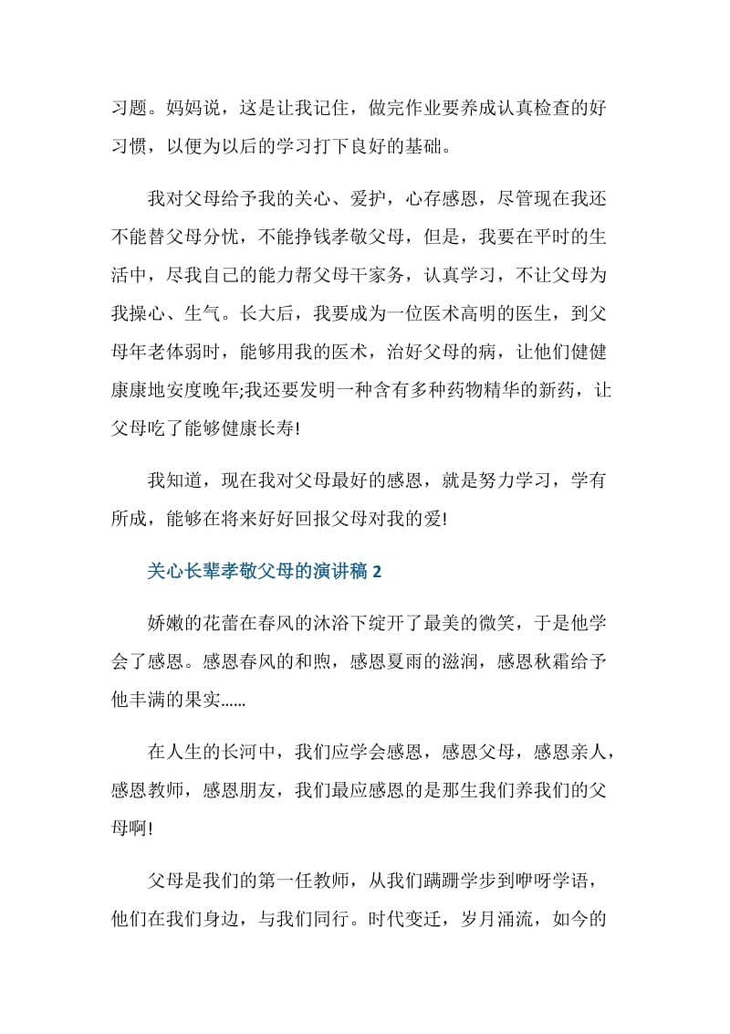 关心长辈孝敬父母的演讲稿600字.doc_第2页