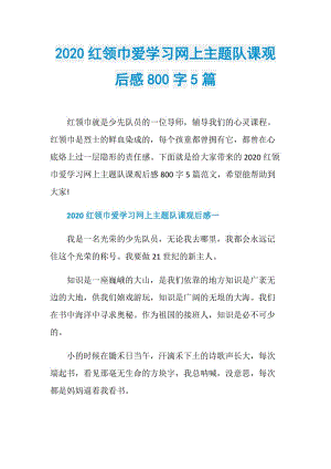 2020红领巾爱学习网上主题队课观后感800字5篇.doc