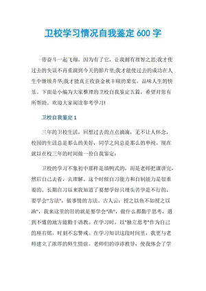 卫校学习情况自我鉴定600字.doc