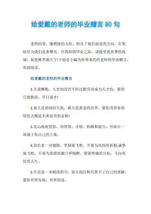 给爱戴的老师的毕业赠言80句.doc