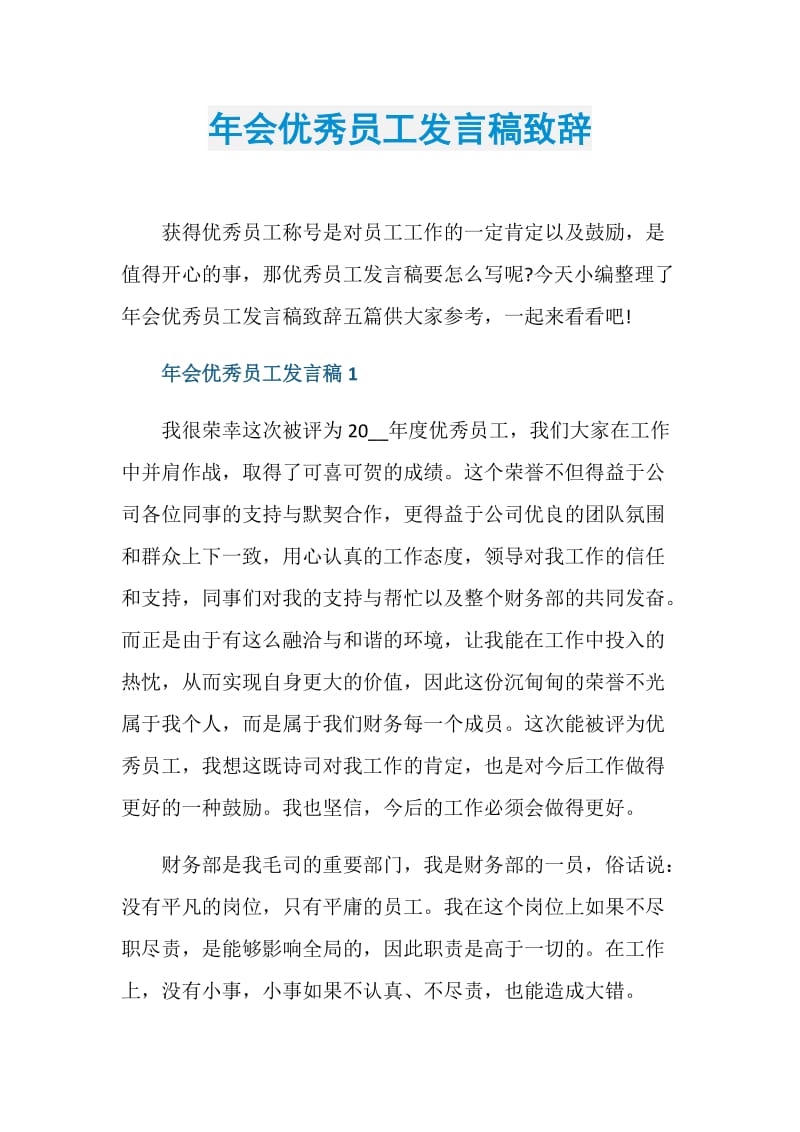 年会优秀员工发言稿致辞.doc_第1页