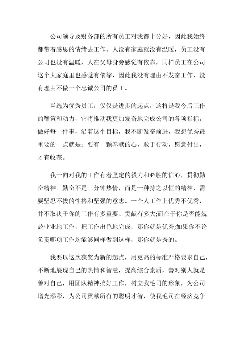 年会优秀员工发言稿致辞.doc_第2页