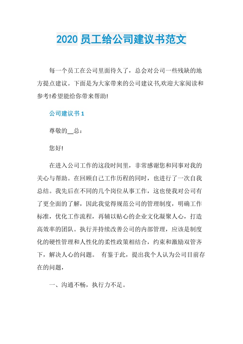 2020员工给公司建议书范文.doc_第1页