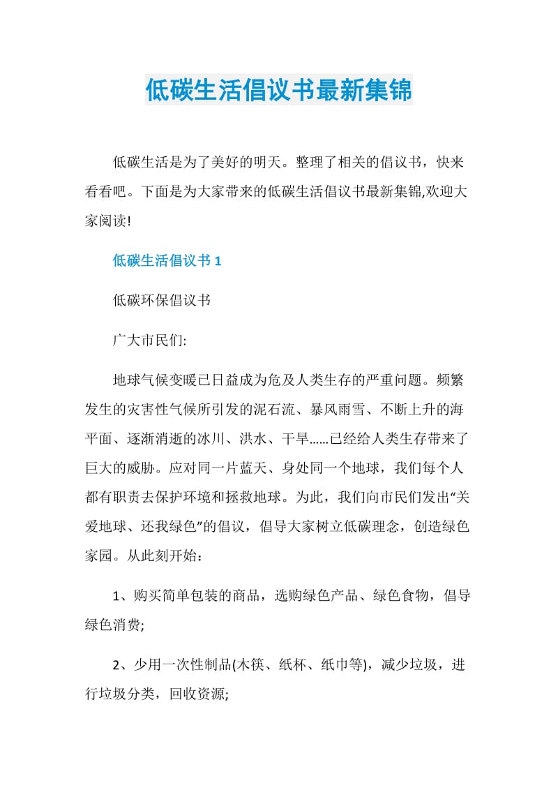 低碳生活倡议书最新集锦.doc_第1页