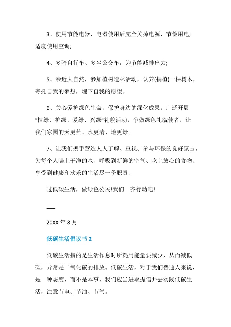 低碳生活倡议书最新集锦.doc_第2页