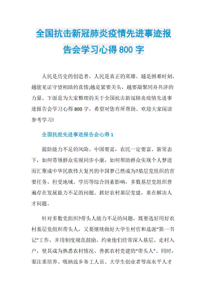 全国抗击新冠肺炎疫情先进事迹报告会学习心得800字.doc