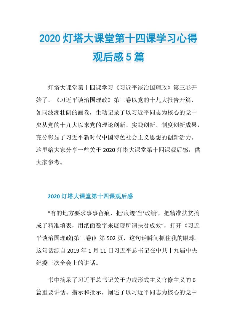 2020灯塔大课堂第十四课学习心得观后感5篇.doc_第1页