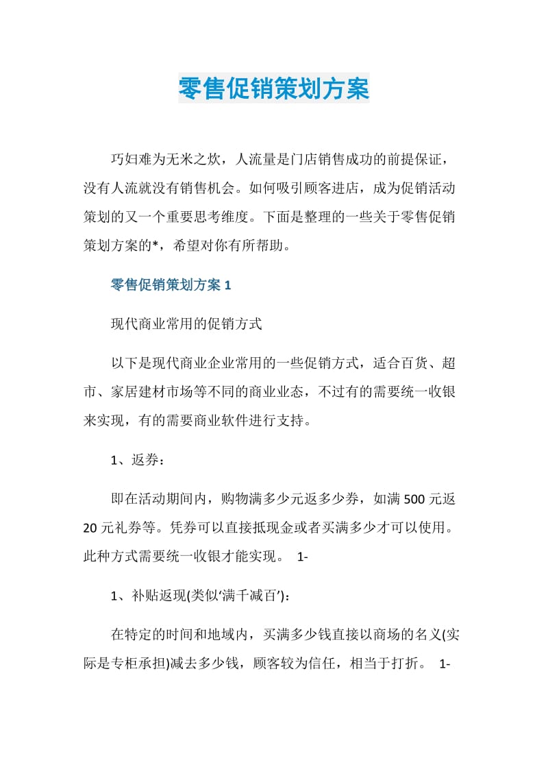 零售促销策划方案.doc_第1页