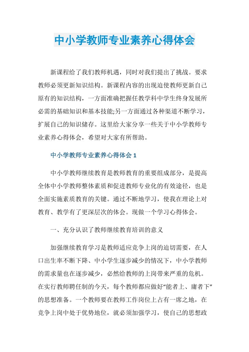 中小学教师专业素养心得体会.doc_第1页