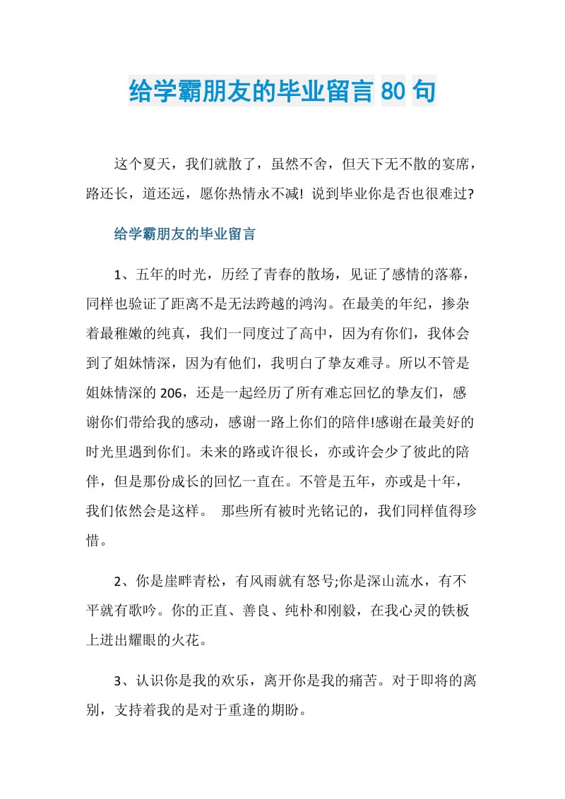 给学霸朋友的毕业留言80句.doc_第1页