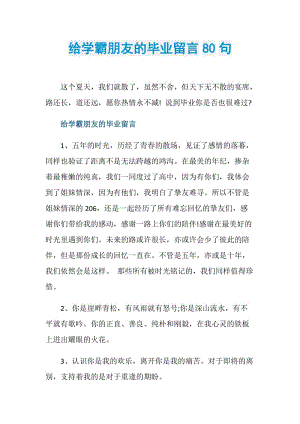 给学霸朋友的毕业留言80句.doc