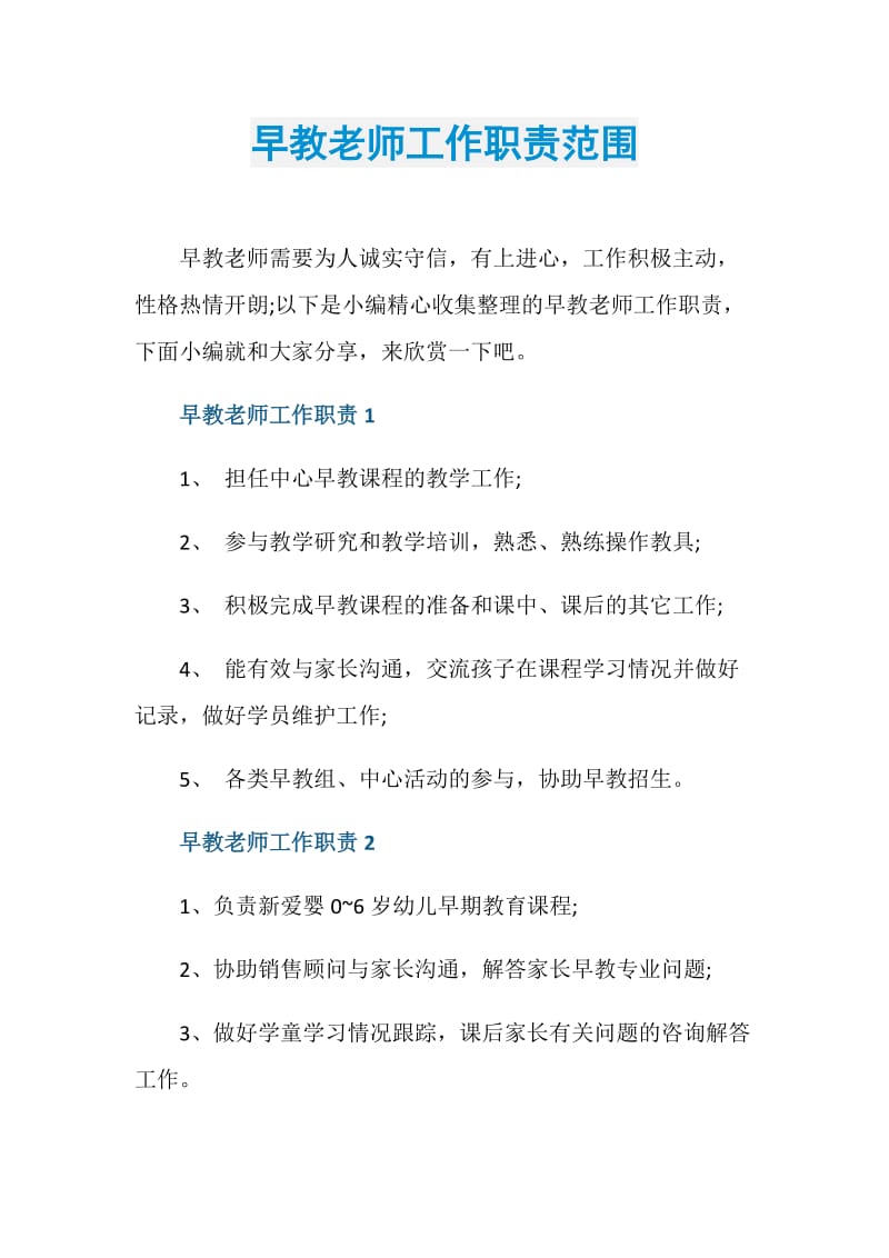 早教老师工作职责范围.doc_第1页