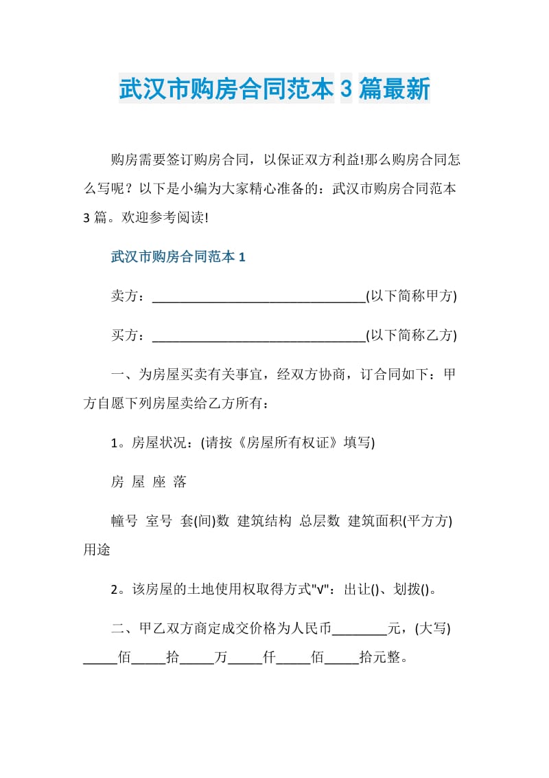 武汉市购房合同范本3篇最新.doc_第1页