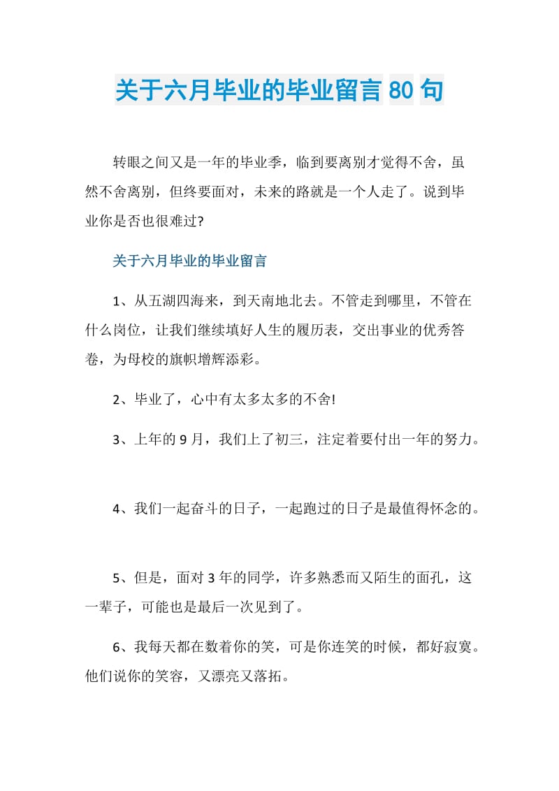 关于六月毕业的毕业留言80句.doc_第1页