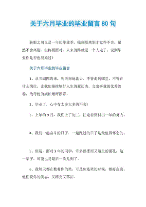 关于六月毕业的毕业留言80句.doc