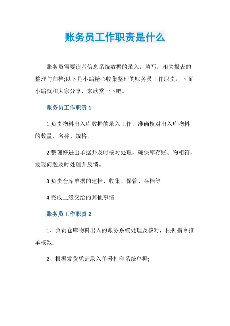 账务员工作职责是什么.doc_第1页