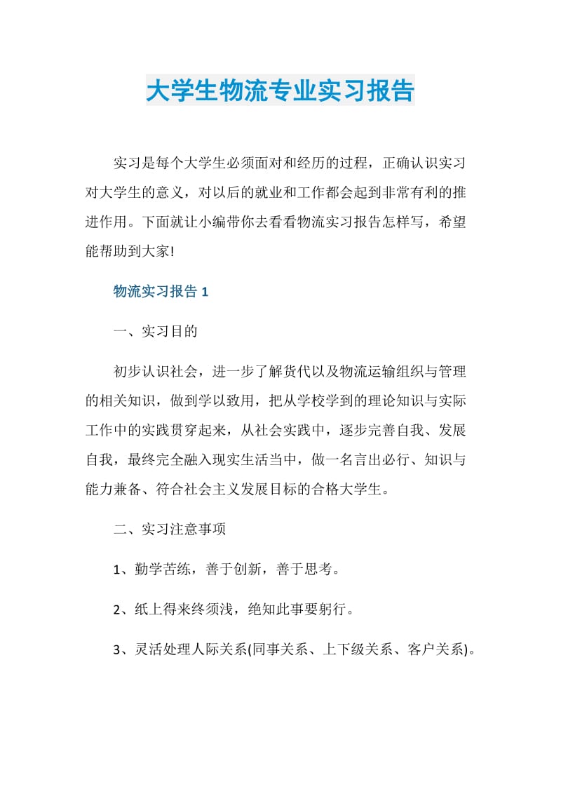 大学生物流专业实习报告.doc_第1页