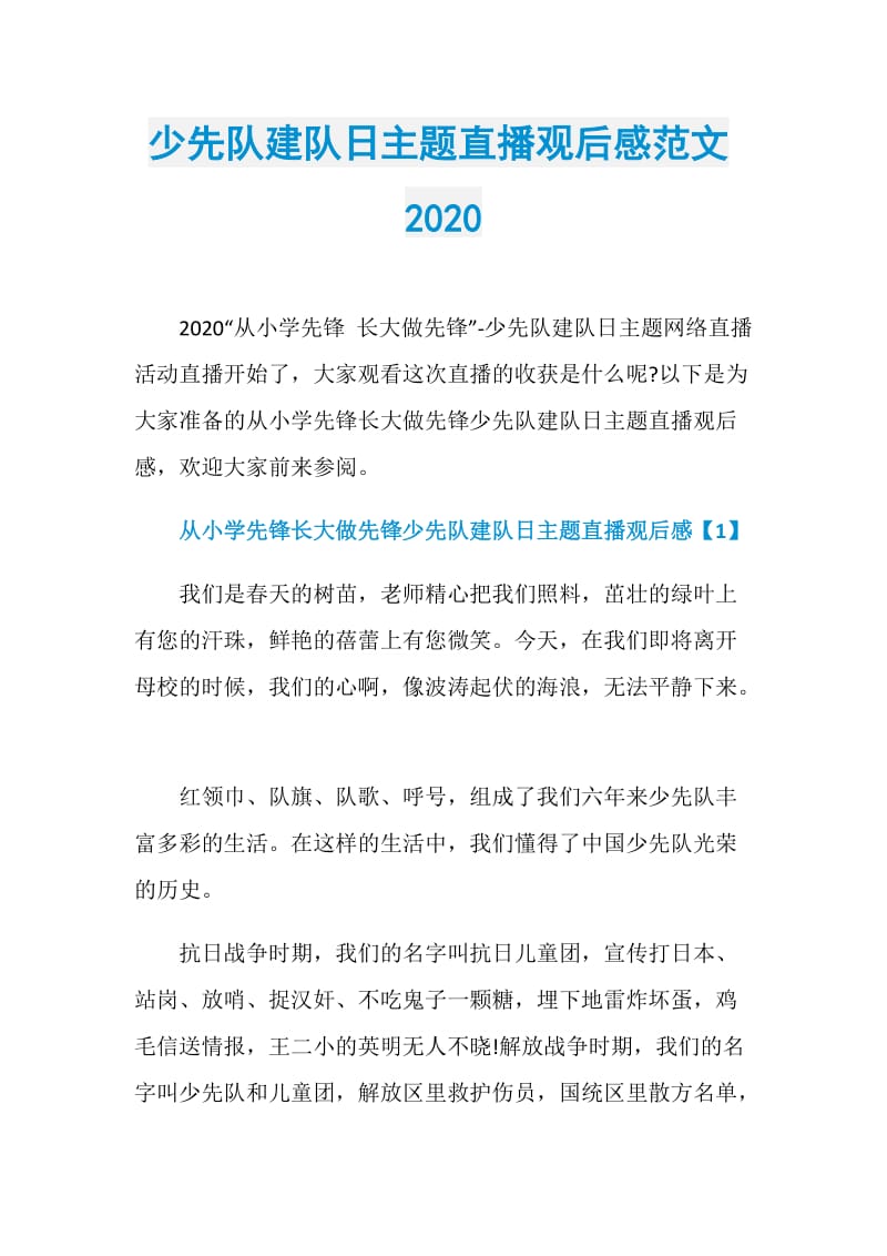 少先队建队日主题直播观后感范文2020.doc_第1页