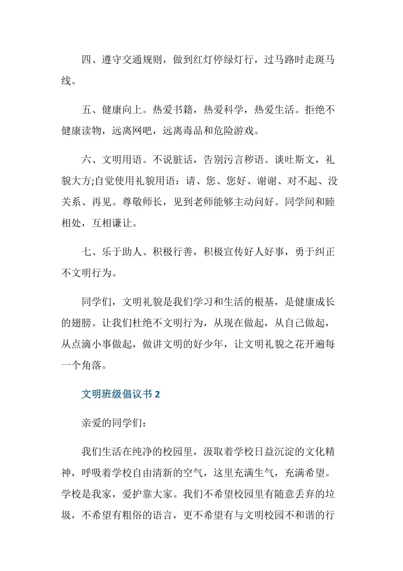 争当文明班级倡议书范文5篇.doc_第2页