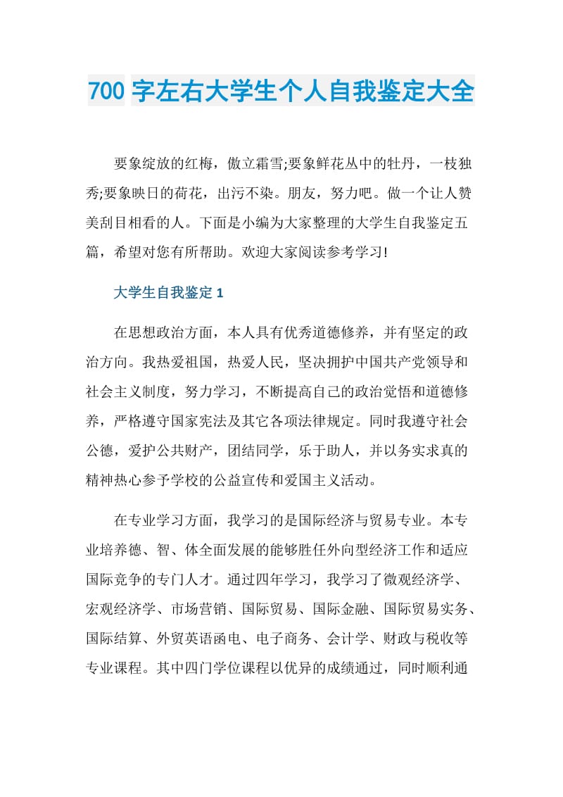 700字左右大学生个人自我鉴定大全.doc_第1页