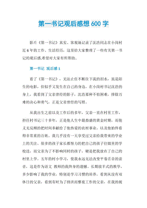 第一书记观后感想600字.doc