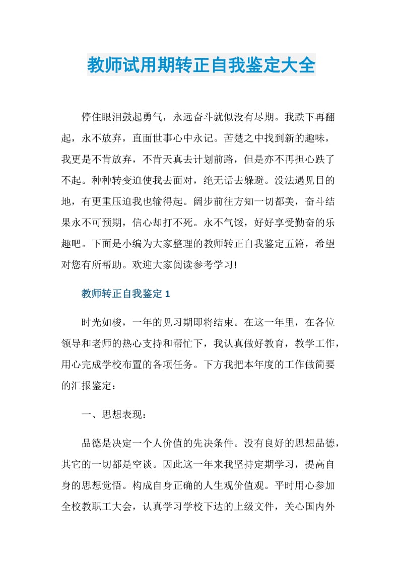 教师试用期转正自我鉴定大全.doc_第1页