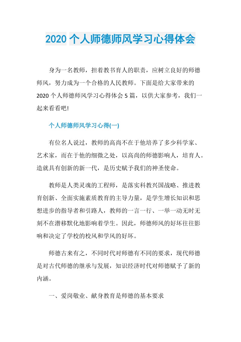 2020个人师德师风学习心得体会.doc_第1页