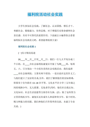 福利院活动社会实践.doc