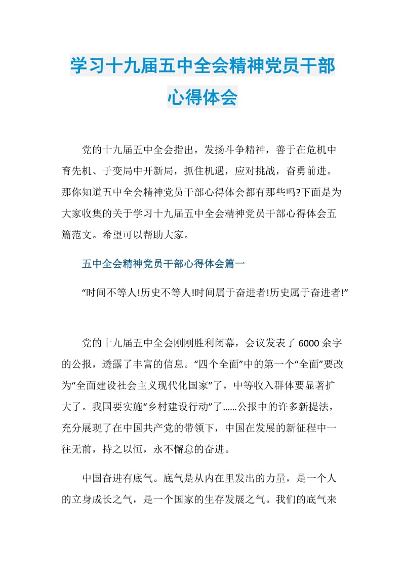 学习十九届五中全会精神党员干部心得体会.doc_第1页