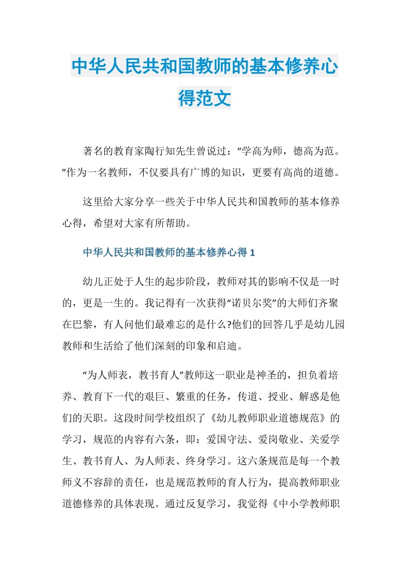 中华人民共和国教师的基本修养心得范文.doc_第1页