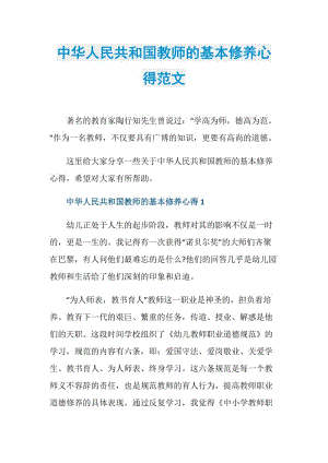 中华人民共和国教师的基本修养心得范文.doc