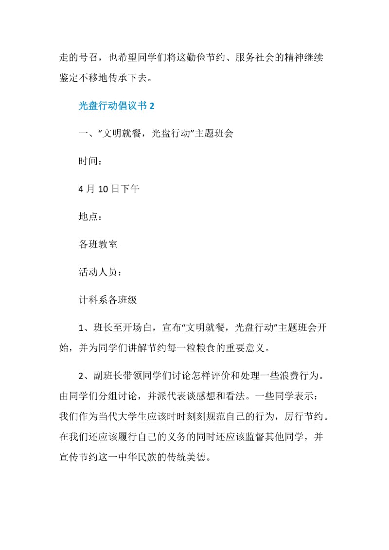 光盘行动倡议书最新合集.doc_第2页