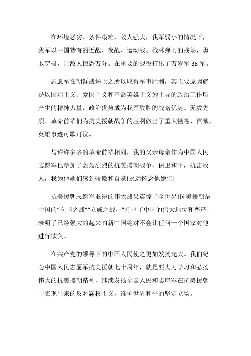 致敬抗美援朝主题云团课个人感悟.doc_第3页