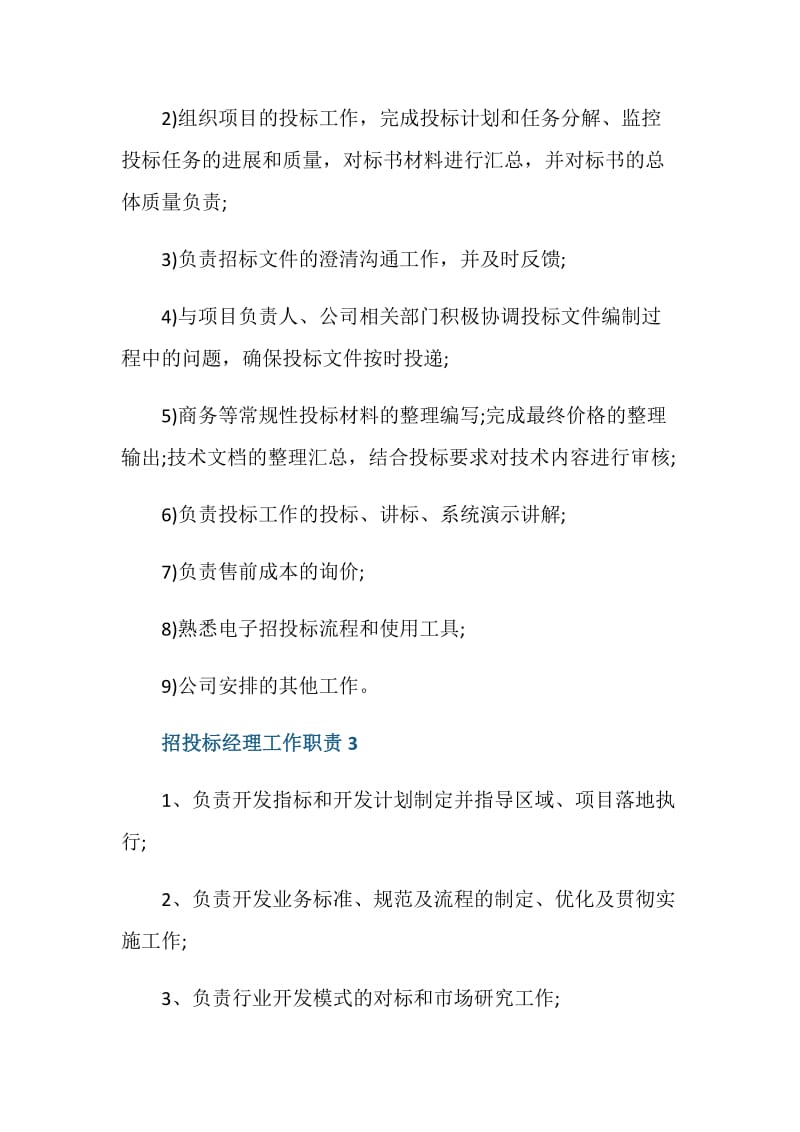 招投标经理工作职责与任职要求.doc_第2页