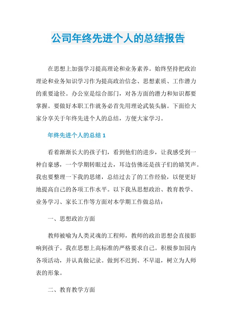 公司年终先进个人的总结报告.doc_第1页