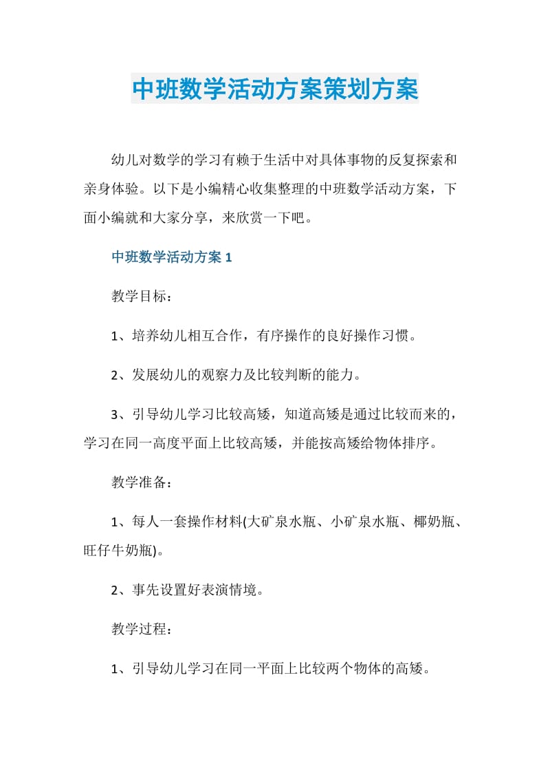 中班数学活动方案策划方案.doc_第1页