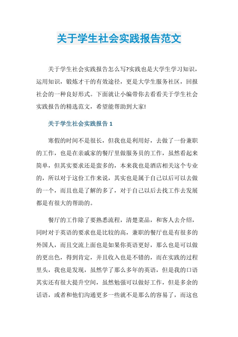 关于学生社会实践报告范文.doc_第1页