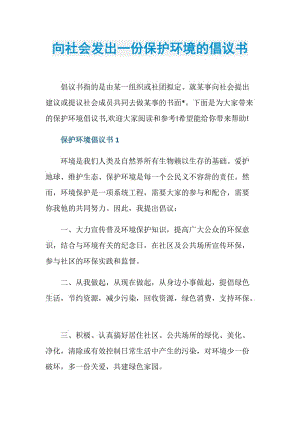 向社会发出一份保护环境的倡议书.doc