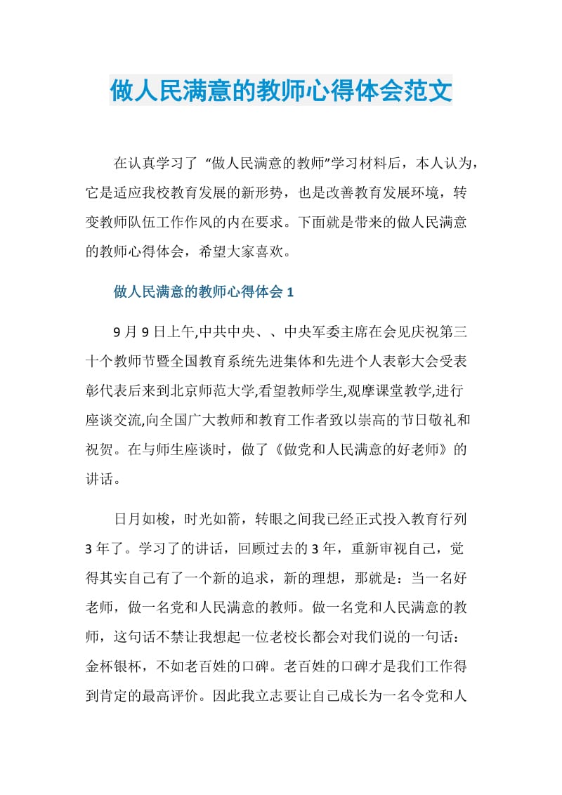 做人民满意的教师心得体会范文.doc_第1页