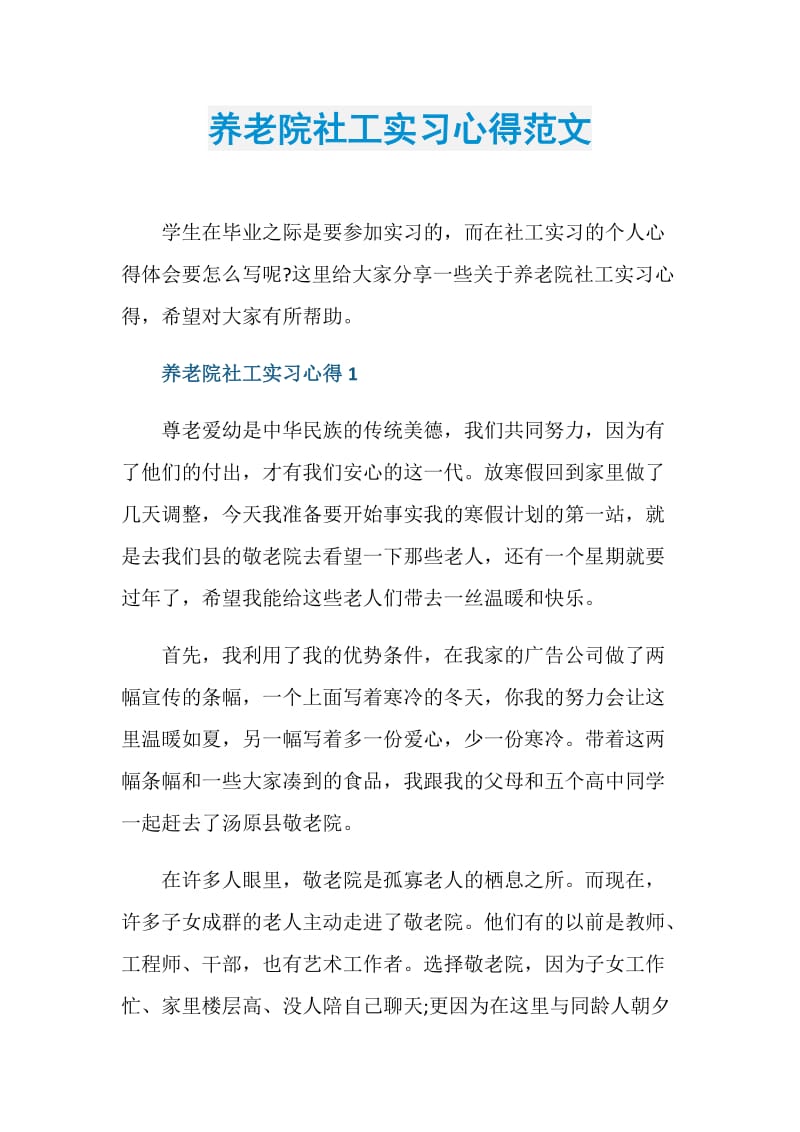 养老院社工实习心得范文.doc_第1页