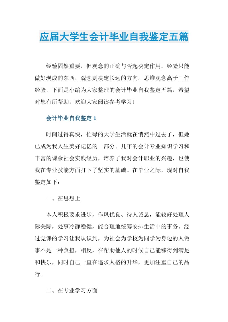 应届大学生会计毕业自我鉴定五篇.doc_第1页