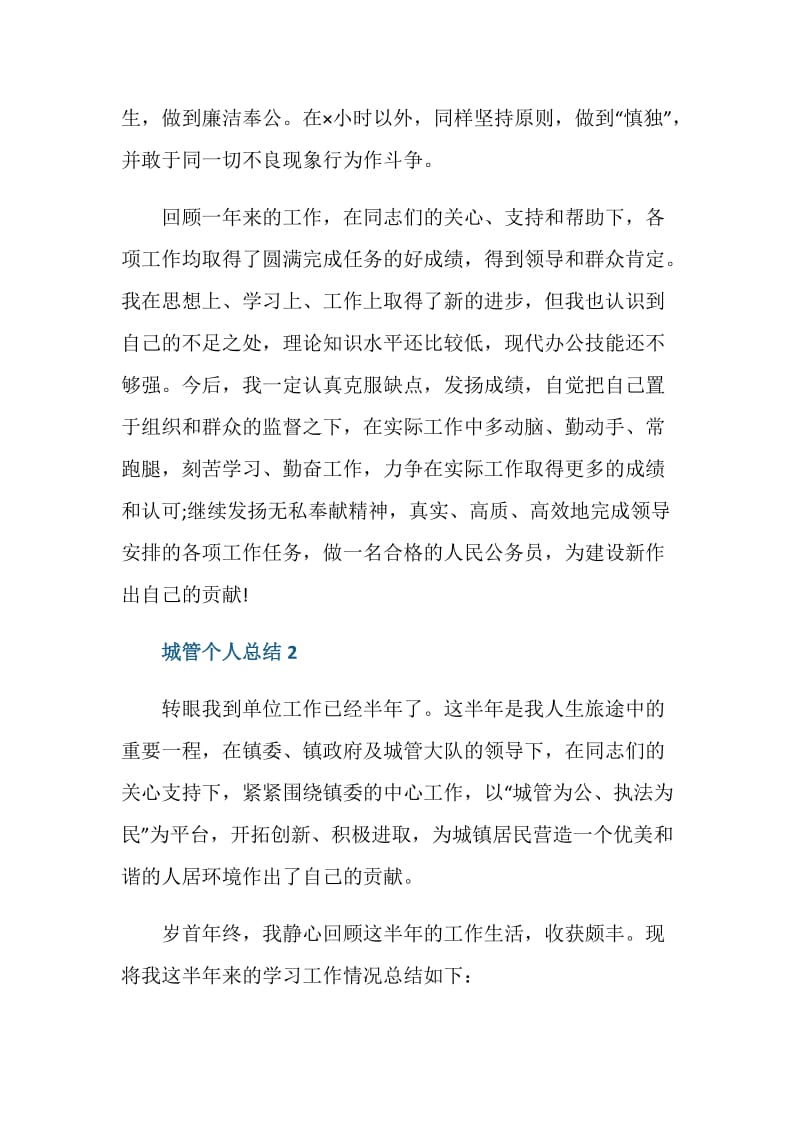 城管个人总结报告.doc_第3页