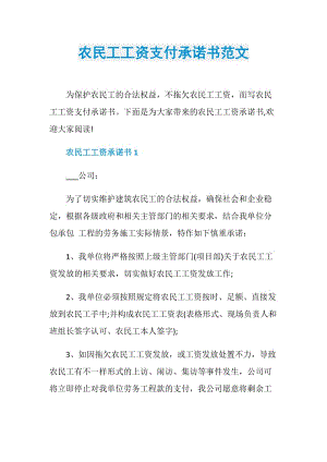 农民工工资支付承诺书范文.doc