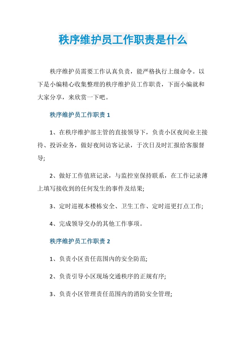 秩序维护员工作职责是什么.doc_第1页