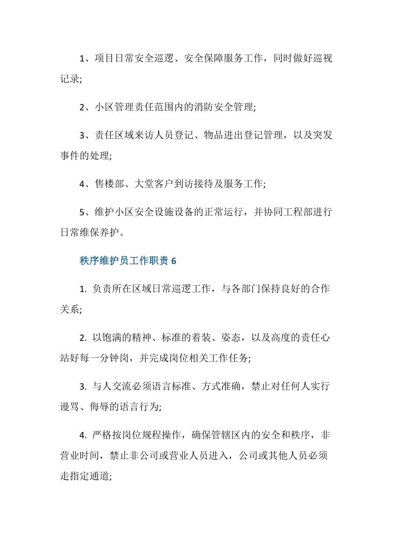 秩序维护员工作职责是什么.doc_第3页