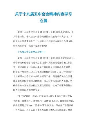 关于十九届五中全会精神内容学习心得.doc