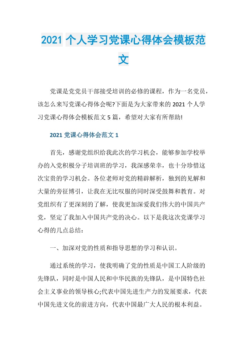 2021个人学习党课心得体会模板范文.doc_第1页