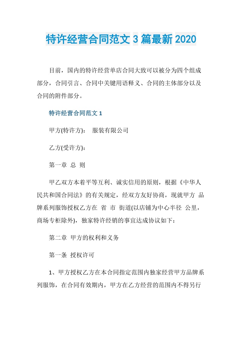 特许经营合同范文3篇最新2020.doc_第1页