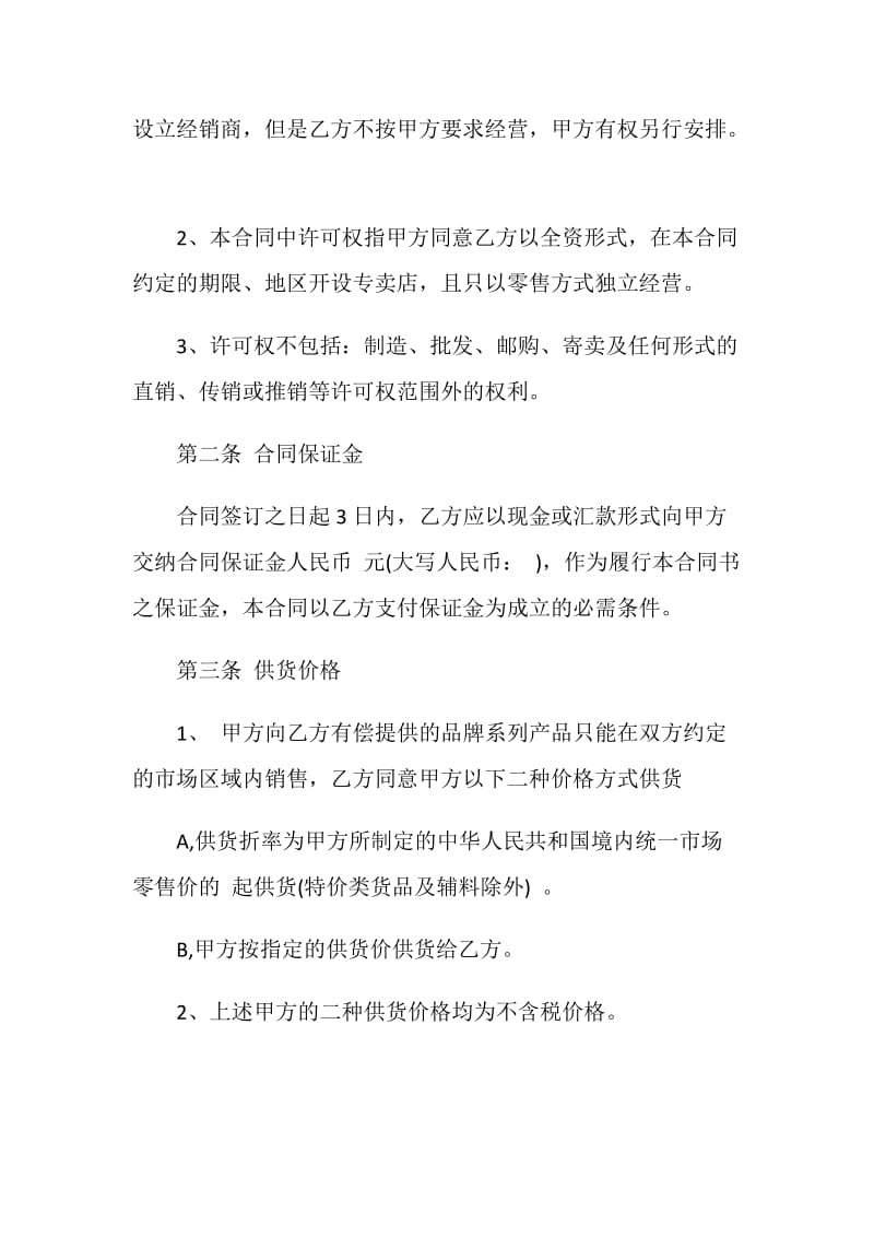 特许经营合同范文3篇最新2020.doc_第2页