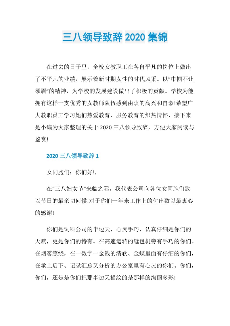 三八领导致辞2020集锦.doc_第1页